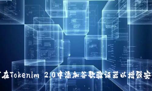 如何在Tokenim 2.0中添加谷歌验证器以增强安全性
