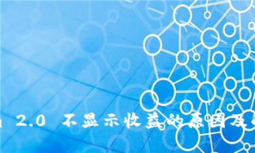 Tokenim 2.0 不显示收益的原因及解决方案