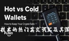 区块链技术的热门英文词汇及其深度解析