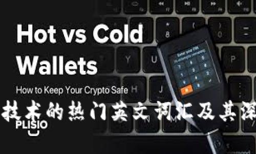 区块链技术的热门英文词汇及其深度解析