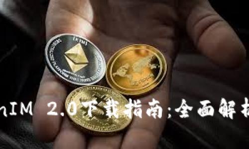 狗狗币TokenIM 2.0下载指南：全面解析与实用技巧