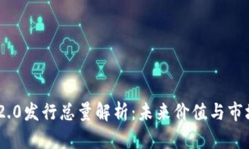 Tokenim 2.0发行总量解析：未来价值与市场前景分析