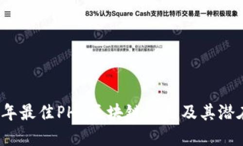 2023年最佳PHP区块链应用及其潜在发展