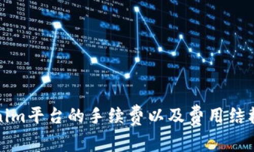 Tokenim平台的手续费以及费用结构详解