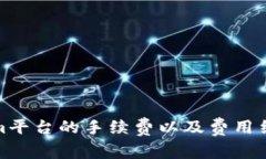 Tokenim平台的手续费以及费用结构详解