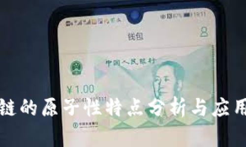 区块链的原子性特点分析与应用探讨