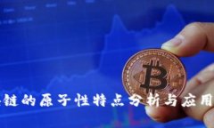 区块链的原子性特点分析与应用探讨