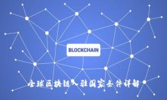 全球区块链入驻国家条件详解