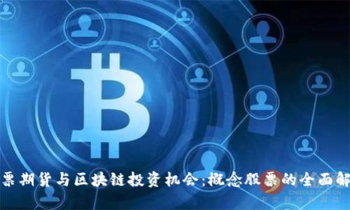 股票期货与区块链投资机会：概念股票的全面解析