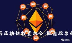 股票期货与区块链投资机会：概念股票的全面解