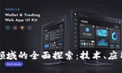 区块链开发领域的全面探索：技术、应用与未来