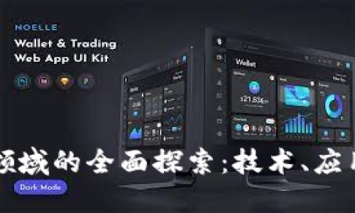 区块链开发领域的全面探索：技术、应用与未来趋势