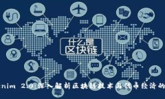 Tokenim 2.0：深入解析区块链技术与代币经济的未来