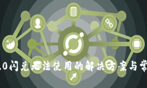 Tokenim 2.0闪兑无法使用的解决方案与常见问题分析
