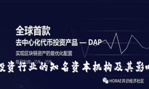区块链投资行业的知名资本机构及其影响力分析