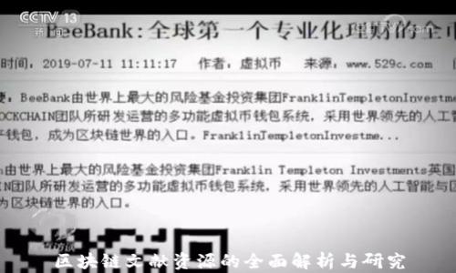 
区块链文献资源的全面解析与研究