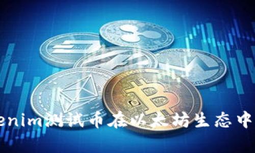 深入解析Tokenim测试币在以太坊生态中的应用与创新