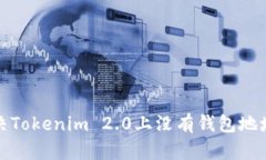 如何解决Tokenim 2.0上没有钱包地址的问题