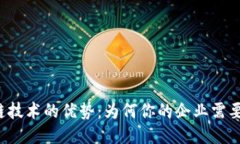 区块链技术的优势：为何你的企业需要关注？