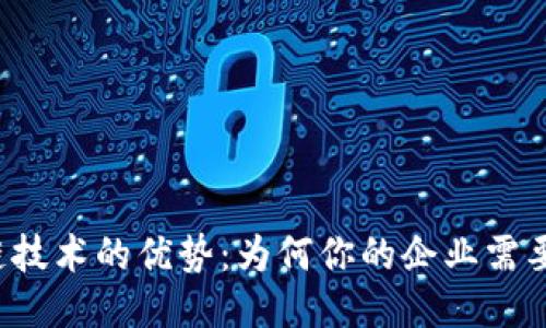 区块链技术的优势：为何你的企业需要关注？