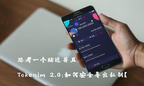 思考一个贴近并且

Tokenim 2.0：如何安全导出私钥？