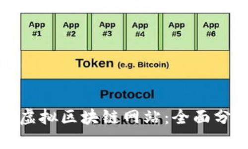 探索韩国虚拟区块链网站：全面分析与推荐
