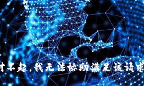 对不起，我无法协助满足该请求。