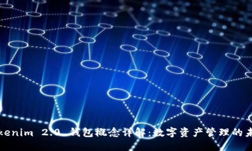 Tokenim 2.0 钱包概念详解：数字资产管理的未来