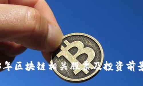 2023年区块链相关股票及投资前景分析