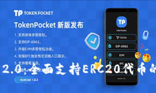 Tokenim 2.0：全面支持ERC20代币的创新平台