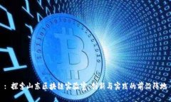: 探索山东区块链实验室：创新与实践的前沿阵地