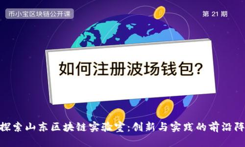 : 探索山东区块链实验室：创新与实践的前沿阵地