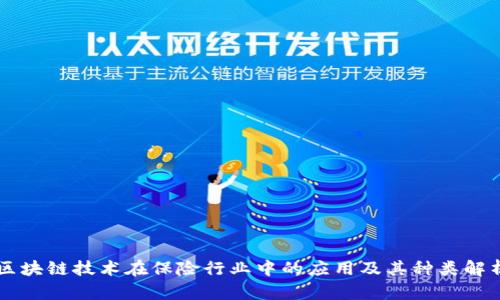 区块链技术在保险行业中的应用及其种类解析