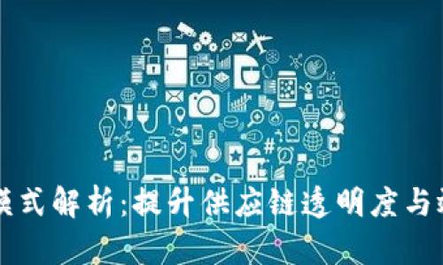 区块链电商的模式解析：提升供应链透明度与效率的未来商业