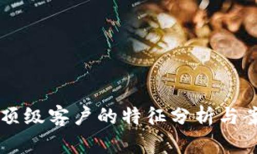 区块链顶级客户的特征分析与案例研究