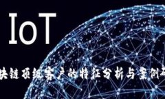 区块链顶级客户的特征分析与案例研究