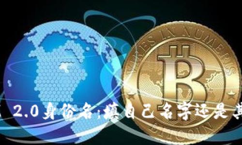 TokenIM 2.0身份名：填自己名字还是其他选择？