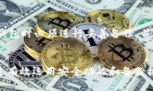   Tokenim 2.0钱包：如何安全存放比特币及其他加密货币 / 

 guanjianci Tokenim 2.0钱包, 比特币存放, 加密货币安全 /guanjianci 

一、Tokenim 2.0钱包的概述
在现代数字经济中，加密货币的使用已经变得越来越普遍。作为最知名的加密货币，比特币在许多投资者的资产组合中占有重要地位。因此，对于如何安全地存放比特币及其他加密货币，钱包的选择至关重要。Tokenim 2.0钱包是一款以用户安全和便捷为核心的数字货币钱包，具备多种功能，能够帮助用户更好地管理和存储其加密资产。

二、Tokenim 2.0钱包的功能特点
Tokenim 2.0钱包具备多种功能，使其成为存放比特币及其他加密货币的理想选择。首先，它提供高强度的安全性，通过多种加密技术，确保用户资产的安全。其次，钱包的用户界面友好，易于操作，无论是新手还是资深投资者都能轻松上手。此外，Tokenim 2.0钱包还支持多种加密货币，包括以太坊、莱特币以及其他主流数字货币，这使得用户能够在一个平台上管理多个资产。

三、Tokenim 2.0钱包如何存放比特币
在Tokenim 2.0钱包中存放比特币的过程相对简单。用户首先需要下载并安装Tokenim 2.0钱包应用，注册并创建一个钱包地址。创建钱包时，用户需要设置安全密码，并备份助记词以防丢失。接着，用户可以将比特币通过二维码或地址的方式转入Tokenim 2.0钱包。一旦比特币成功转入，用户就可以在应用中查看余额和交易记录，随时进行管理。

四、Tokenim 2.0钱包的安全性
安全性是选择加密货币钱包时的关键因素。Tokenim 2.0钱包采用行业领先的加密技术和安全协议，确保用户的私钥不被泄露。钱包内置的安全锁功能可防止未经授权的访问。此外，Tokenim 2.0钱包提供双重认证功能，进一步增强了账户的安全性。用户在进行重要操作时，需要通过手机验证码确认，从而大大降低了被黑客攻击的风险。

五、如何备份和恢复Tokenim 2.0钱包
备份和恢复是确保用户资产安全的重要步骤。Tokenim 2.0钱包提供助记词备份功能，用户在创建钱包时会生成一串12到24个词的助记词。用户需妥善保存这一组合，最好是书面记录，避免数字泄露。当用户需要恢复钱包时，只需在安装的应用中输入助记词，系统将自动恢复其所有资产。为了提高安全性，建议用户定期进行备份，并确保助记词存放在安全的地方。

六、使用Tokenim 2.0钱包的常见问题

h41. Tokenim 2.0钱包支持哪些加密货币？/h4
Tokenim 2.0钱包不仅支持比特币，还支持包括以太坊、Ripple、莱特币等多种流行的加密货币。不同的加密货币在Tokenim 2.0钱包中可以通过不同的地址进行管理，用户可以轻松切换查看。

h42. 是否可以在Tokenim 2.0钱包中购买比特币？/h4
是的，Tokenim 2.0钱包提供直接购买加密货币的功能。用户可以通过绑定银行卡或其他支付方式，在钱包内直接购买比特币和其他支持的加密货币。这一功能极大地方便了新用户，减少了操作的复杂性。

h43. 如何保护我的Tokenim 2.0钱包安全？/h4
保护Tokenim 2.0钱包的安全，用户应采取多个措施。首先，设置一个强密码，并启用双重认证。其次，定期更新钱包应用以获得最新的安全补丁。此外，用户应定期备份助记词，并妥善存储。最后，避免在不安全的网络环境下访问钱包，尤其是公共Wi-Fi。

h44. Tokenim 2.0钱包是否支持恢复旧的比特币钱包？/h4
如果用户之前使用过其他的比特币钱包，Tokenim 2.0钱包支持通过助记词或私钥恢复资产。用户需要在钱包创建过程中选择“恢复钱包”功能，根据提示输入相应的助记词或私钥，系统将自动导入相关资产。

h45. 如果我忘记了Tokenim 2.0钱包的密码怎么办？/h4
Tokenim 2.0钱包采用了一种以安全为重点的设计，因此，如果用户忘记了密码，将无法通过任何方式重置密码。为了避免因密码丢失造成资产无法访问的情况，用户在创建钱包时必须进行妥善备份，并安全存储助记词。对用户而言，选择一个易记的密码至关重要。

总结
Tokenim 2.0钱包提供了一个安全、便捷的环境，供用户存放比特币及其他加密货币。无论是初学者还是有经验的投资者，Tokenim 2.0钱包均能够满足不同用户的需求。通过有效运用安全功能和备份机制，用户可以安心地管理和交易其加密资产。对于希望进入加密货币市场的人士，Tokenim 2.0钱包无疑是一个值得推荐的选择。