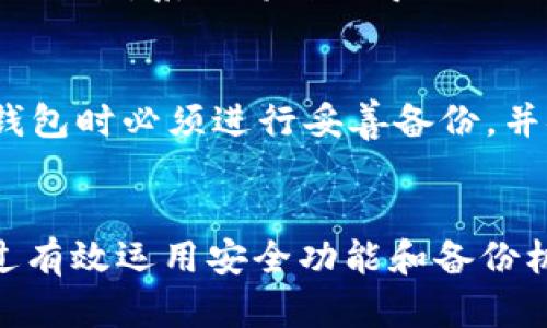   Tokenim 2.0钱包：如何安全存放比特币及其他加密货币 / 

 guanjianci Tokenim 2.0钱包, 比特币存放, 加密货币安全 /guanjianci 

一、Tokenim 2.0钱包的概述
在现代数字经济中，加密货币的使用已经变得越来越普遍。作为最知名的加密货币，比特币在许多投资者的资产组合中占有重要地位。因此，对于如何安全地存放比特币及其他加密货币，钱包的选择至关重要。Tokenim 2.0钱包是一款以用户安全和便捷为核心的数字货币钱包，具备多种功能，能够帮助用户更好地管理和存储其加密资产。

二、Tokenim 2.0钱包的功能特点
Tokenim 2.0钱包具备多种功能，使其成为存放比特币及其他加密货币的理想选择。首先，它提供高强度的安全性，通过多种加密技术，确保用户资产的安全。其次，钱包的用户界面友好，易于操作，无论是新手还是资深投资者都能轻松上手。此外，Tokenim 2.0钱包还支持多种加密货币，包括以太坊、莱特币以及其他主流数字货币，这使得用户能够在一个平台上管理多个资产。

三、Tokenim 2.0钱包如何存放比特币
在Tokenim 2.0钱包中存放比特币的过程相对简单。用户首先需要下载并安装Tokenim 2.0钱包应用，注册并创建一个钱包地址。创建钱包时，用户需要设置安全密码，并备份助记词以防丢失。接着，用户可以将比特币通过二维码或地址的方式转入Tokenim 2.0钱包。一旦比特币成功转入，用户就可以在应用中查看余额和交易记录，随时进行管理。

四、Tokenim 2.0钱包的安全性
安全性是选择加密货币钱包时的关键因素。Tokenim 2.0钱包采用行业领先的加密技术和安全协议，确保用户的私钥不被泄露。钱包内置的安全锁功能可防止未经授权的访问。此外，Tokenim 2.0钱包提供双重认证功能，进一步增强了账户的安全性。用户在进行重要操作时，需要通过手机验证码确认，从而大大降低了被黑客攻击的风险。

五、如何备份和恢复Tokenim 2.0钱包
备份和恢复是确保用户资产安全的重要步骤。Tokenim 2.0钱包提供助记词备份功能，用户在创建钱包时会生成一串12到24个词的助记词。用户需妥善保存这一组合，最好是书面记录，避免数字泄露。当用户需要恢复钱包时，只需在安装的应用中输入助记词，系统将自动恢复其所有资产。为了提高安全性，建议用户定期进行备份，并确保助记词存放在安全的地方。

六、使用Tokenim 2.0钱包的常见问题

h41. Tokenim 2.0钱包支持哪些加密货币？/h4
Tokenim 2.0钱包不仅支持比特币，还支持包括以太坊、Ripple、莱特币等多种流行的加密货币。不同的加密货币在Tokenim 2.0钱包中可以通过不同的地址进行管理，用户可以轻松切换查看。

h42. 是否可以在Tokenim 2.0钱包中购买比特币？/h4
是的，Tokenim 2.0钱包提供直接购买加密货币的功能。用户可以通过绑定银行卡或其他支付方式，在钱包内直接购买比特币和其他支持的加密货币。这一功能极大地方便了新用户，减少了操作的复杂性。

h43. 如何保护我的Tokenim 2.0钱包安全？/h4
保护Tokenim 2.0钱包的安全，用户应采取多个措施。首先，设置一个强密码，并启用双重认证。其次，定期更新钱包应用以获得最新的安全补丁。此外，用户应定期备份助记词，并妥善存储。最后，避免在不安全的网络环境下访问钱包，尤其是公共Wi-Fi。

h44. Tokenim 2.0钱包是否支持恢复旧的比特币钱包？/h4
如果用户之前使用过其他的比特币钱包，Tokenim 2.0钱包支持通过助记词或私钥恢复资产。用户需要在钱包创建过程中选择“恢复钱包”功能，根据提示输入相应的助记词或私钥，系统将自动导入相关资产。

h45. 如果我忘记了Tokenim 2.0钱包的密码怎么办？/h4
Tokenim 2.0钱包采用了一种以安全为重点的设计，因此，如果用户忘记了密码，将无法通过任何方式重置密码。为了避免因密码丢失造成资产无法访问的情况，用户在创建钱包时必须进行妥善备份，并安全存储助记词。对用户而言，选择一个易记的密码至关重要。

总结
Tokenim 2.0钱包提供了一个安全、便捷的环境，供用户存放比特币及其他加密货币。无论是初学者还是有经验的投资者，Tokenim 2.0钱包均能够满足不同用户的需求。通过有效运用安全功能和备份机制，用户可以安心地管理和交易其加密资产。对于希望进入加密货币市场的人士，Tokenim 2.0钱包无疑是一个值得推荐的选择。