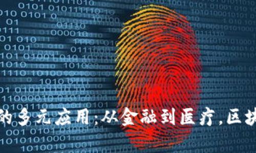 全面解析区块链的多元应用：从金融到医疗，区块链如何改变世界