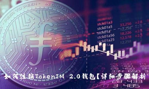 如何注销TokenIM 2.0钱包？详细步骤解析