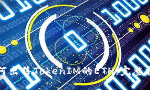 如何出售TokenIM的ETH：完整指南