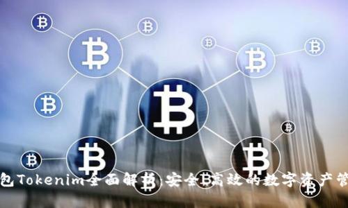 去中心化钱包Tokenim全面解析：安全、高效的数字资产管理解决方案