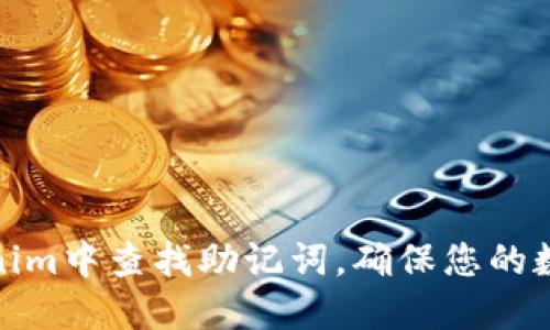 如何在Tokenim中查找助记词，确保您的数字资产安全