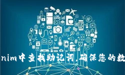 如何在Tokenim中查找助记词，确保您的数字资产安全