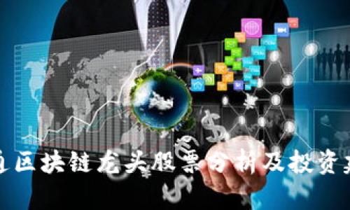 大通区块链龙头股票分析及投资建议