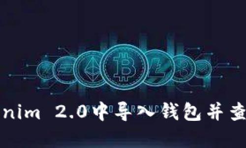 如何在Tokenim 2.0中导入钱包并查看余额详解