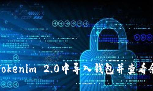 如何在Tokenim 2.0中导入钱包并查看余额详解