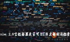 最新Tokenim 2.0空投糖果是否可信？深度解析与投资