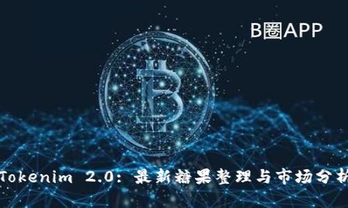 Tokenim 2.0: 最新糖果整理与市场分析